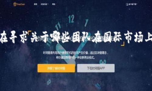 海外区块链游戏团队排名是一个热门的话题，由于区块链技术的快速发展，越来越多的团队正在进入这个新兴领域。然而，尽管相关信息逐渐增多，许多人仍在寻求关于哪些团队在国际市场上表现突出的答案。接下来，我们将探讨海外的区块链游戏团队排名，评估它们的表现与影响力，揭示是什么让它们能够在这个竞争激烈的行业中脱颖而出。  

为什么要关注海外区块链游戏团队的排名？