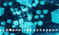 B特派支持哪些网络？了解更多关于其兼容性的信
