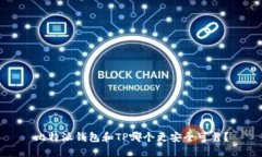 比特派钱包和TP哪个更安全可靠？