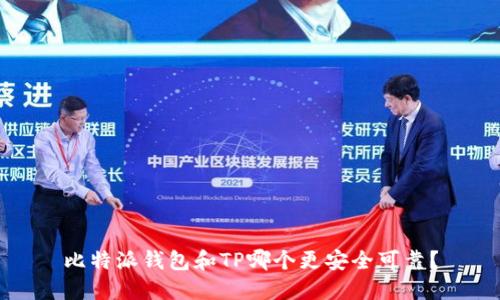 比特派钱包和TP哪个更安全可靠？