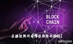 区块链游戏有哪些独特的好处？