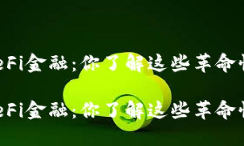 区块链DeFi金融：你了解这些革命性趋势吗？

区块链DeFi金融：你了解这些革命性趋势吗？