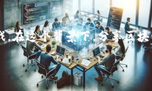 区块链小游戏评测答案网站是一个结合现代技术与游戏趣味的平台，随着区块链技术不断发展，越来越多的人开始关注区块链游戏。在这个背景下，分享区块链小游戏的评测和答案显得尤为重要。不论你是想了解一些热门游戏的玩法，还是想找到直接的游戏评测，这里都是你的理想之地。

### 如何评测区块链小游戏的优劣？