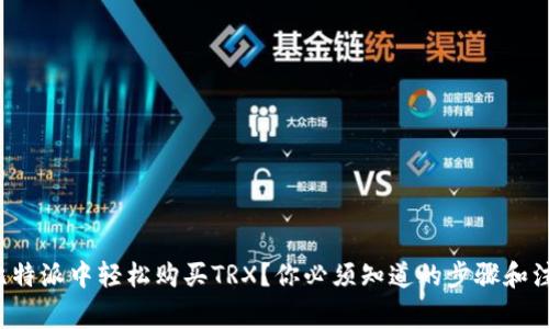 如何在比特派中轻松购买TRX？你必须知道的步骤和注意事项！