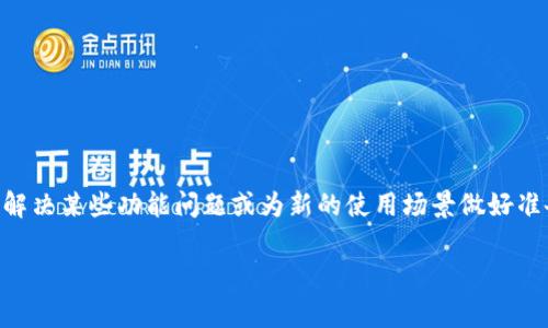 特派钱包恢复出厂设置的方法是很多用户在使用过程中都会遇到的问题。随着手机和应用程序的不断更新，有时我们需要将设备或应用重置，以解决某些功能问题或为新的使用场景做好准备。那么，如何准确且安全地执行这一操作呢？在这篇文章中，我将为大家详细讲解特派钱包恢复出厂设置的步骤、注意事项以及相关的常见问题。

如何安全地恢复特派钱包的出厂设置？