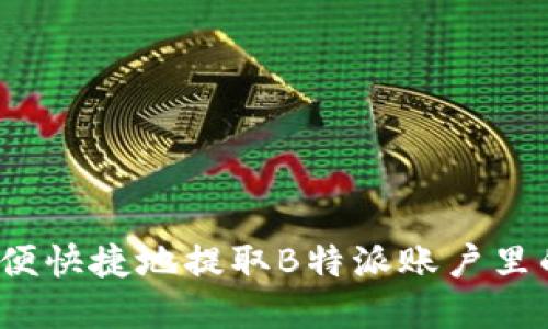 如何方便快捷地提取B特派账户里的资金？