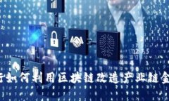 工行如何利用区块链改造产业链金融？