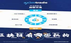 金融区块链有哪些机构监管？