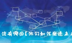 区块链金融大佬有哪些？他们如何塑造未来的金