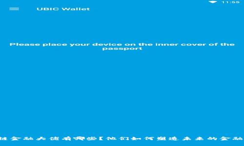 区块链金融大佬有哪些？他们如何塑造未来的金融世界？