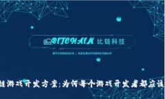 新一轮区块链游戏开发方案：为何每个游戏开发