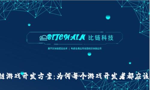 新一轮区块链游戏开发方案：为何每个游戏开发者都应该关注的趋势？