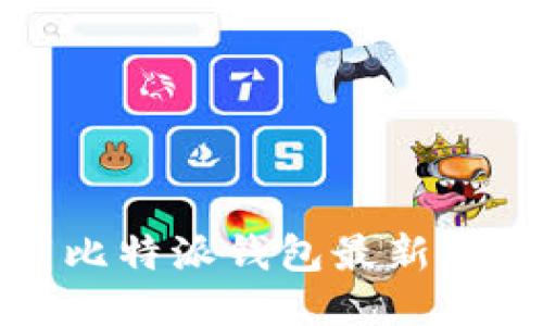 如何下载比特派钱包最新版？安全吗？