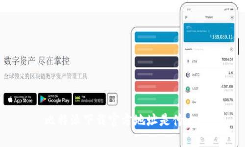 比特派下载官方地址是什么？