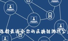 如何选择最适合你的区块链游戏公众号？
