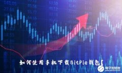 如何使用手机下载BitPie钱包？