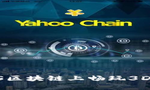 如何在SAS区块链上畅玩3D游戏下载？