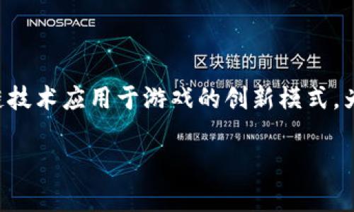 区块链游戏 是近年来备受关注的一种新兴游戏形式，简单来说，这是一种将区块链技术应用于游戏的创新模式。为了帮助大家更好地理解这项技术及其潜力，我们可以深入探讨一下它的各个方面。

区块链游戏：新型虚拟世界的探索与挑战，你准备好了吗？