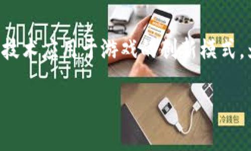 区块链游戏 是近年来备受关注的一种新兴游戏形式，简单来说，这是一种将区块链技术应用于游戏的创新模式。为了帮助大家更好地理解这项技术及其潜力，我们可以深入探讨一下它的各个方面。

区块链游戏：新型虚拟世界的探索与挑战，你准备好了吗？