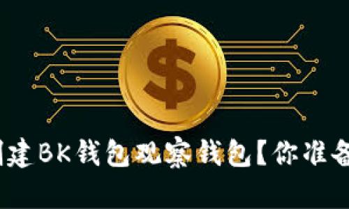 : 如何轻松创建BK钱包观察钱包？你准备好开始了吗？