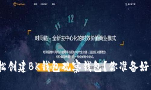 : 如何轻松创建BK钱包观察钱包？你准备好开始了吗？