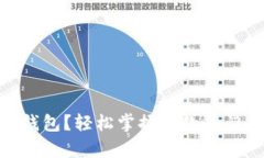如何使用Bitpie钱包？轻松掌握这款热门钱包的视