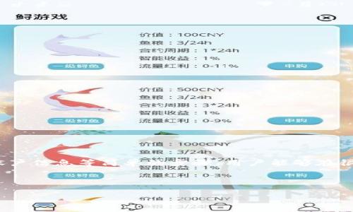 特派钱包是一个近年来备受关注的数字钱包应用，许多用户都在使用它来管理、存储和转账虚拟货币。随着其普及，关于用户资金安全和账户异常的讨论也愈发频繁。尤其是有用户反映自己在使用特派钱包时，账户余额突然消失的情况，这无疑引发了很多人的关注与恐慌。这到底是怎么回事？接下来，我们将深入探讨这个问题，并为您提供一些可能的解决方案。

一、特派钱包的基本功能和特点

在讨论特派钱包出现余额消失的问题之前，让我们先了解一下这个钱包的基本功能和特点。

特派钱包是一款支持多种虚拟货币存储和交易的应用，用户可以在其中进行充值、提现和转账等操作。其具备用户友好的界面设计，让人容易上手。此外，特派钱包还提供了一系列安全措施，如双重身份验证、加密存储等，旨在保障用户的资金安全。

由于这些特点，特派钱包吸引了大量用户，成为了一种便捷的财务管理工具。然而，当我们在享受这些便利的同时，也必须留意可能出现的风险。

二、特派钱包余额消失的常见原因

当用户发现自己的特派钱包余额突然消失时，首先需要冷静，以下是可能导致这种情况的一些常见原因：

h41. 技术故障/h4
首先，钱包余额的消失有可能是由于平台的技术故障或服务器问题。比如，有时候系统升级或者维护可能会导致用户账户信息暂时无法 отображение，这个时候用户的账户余额看起来像是消失了，但实际上只是没有正确显示。

h42. 账户被盗用/h4
还有一种较为严重的情况就是您的账号可能被他人盗用。如果您的账户安全性设置不够严密（比如没有开启双重认证），黑客可能会通过各种手段登录您的账户并转走您的资产。

h43. 人为错误/h4
在使用特派钱包的过程中，有时候我们自己也会犯错误，比如误操作将资产转账到错误的地址，或者在进行转账时未确认就将交易提交，在这种情况下，就会造成账户余额的流失。

h44. 应用更新或bug/h4
软件更新后有可能出现新的bug，这也可能导致余额显示错误或者其他功能异常。在这类情况下，通常需要等待官方进行修复。

三、如何应对特派钱包余额消失的问题

面对特派钱包余额消失的情况，用户可以采取以下一些措施来应对和解决问题。

h41. 检查网络情况/h4
首先，检查您的网络连接是否正常，确保您在使用应用时没有网络中断等问题。可以尝试重新启动应用，或在网络稳定的情况下再试一次。

h42. 联系客户支持/h4
如果确认是系统问题或者自己无法解决的情况，建议联系特派钱包的客户支持，询问问题的具体情况和解决方案。在联系客服时，提供必要的信息，比如账户ID、交易记录等，有助于加快问题的解决。

h43. 更改密码和增强安全/h4
如果您怀疑账户被盗用，尽快更改账户密码，并开启双重认证等安全措施。同时，查看最近的交易记录，确认是否有陌生的交易。

h44. 耐心等待/h4
对于那些由于技术故障导致余额消失的情况，通常只需等待一段时间，相关问题会在后台修复后得到解决。

四、预防余额消失的日常建议

为了避免将来再次出现类似的情况，平时使用特派钱包时，可以遵循以下一些安全建议：

h41. 定期检查账户/h4
定期查看账户余额和交易记录，确保没有未经授权的操作。保持警惕，如果发现异常情况，迅速采取行动。

h42. 强化账户安全设置/h4
开启双重认证、使用复杂密码等方式来增强您的账户安全。越复杂的密码，越难以被破解。

h43. 保持应用更新/h4
及时更新特派钱包应用，以确保您能够使用到最新的安全措施和功能，减少因bug带来的风险。

总结

特派钱包余额突然消失无论是由于技术故障、账户被盗用，还是人为错误导致的，都需要用户保持冷静，迅速采取合理的应对措施。通过增强账户安全和定期检查账户信息等简单的步骤，用户能够在很大程度上避免此类问题的再次发生。

同时，对待钱包类应用，我们也要保持必要的警惕性，理解其工作的基本原理与潜在风险，以确保自己的资金安全。万事小心，才能在数字货币的世界中游刃有余。

特派钱包余额突然消失的原因是什么？