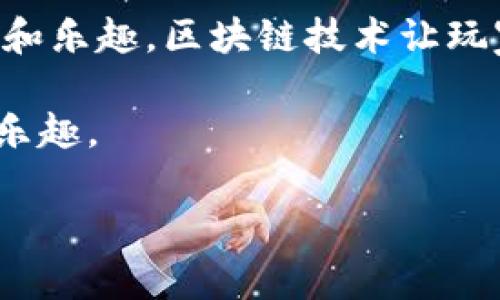   什么是9G游戏官网的区块链应用？它能给游戏体验带来哪些革命性变化？ / 

 guanjianci 9G游戏官网, 区块链技术, 游戏体验, 游戏资产, 游戏经济 /guanjianci 

引言：区块链与游戏的完美结合

近年来，区块链技术逐渐进入了我们的视野，成为众多行业关注的焦点。其中，游戏行业是一个特别具备发展潜力的领域，而9G游戏官网正是这个领域中的一颗新星。那么，为什么说9G官网的区块链应用会给游戏的未来带来革命性的改变呢？接下来，我们就来深入探讨这个话题。

什么是9G游戏官网？

首先，让我们了解一下9G游戏官网是什么。9G游戏官网是一个以用户体验为核心的游戏娱乐平台，提供各种类型的游戏，比如角色扮演、竞技类、休闲类等等。在9G官网上，玩家可以通过登录账号选择自己喜欢的游戏进行畅玩。

区块链技术的基本概念

在我们讨论9G游戏官网的区块链应用之前，有必要简单了解一下区块链技术。通俗来说，区块链是一种去中心化的数据库技术，数据存储在许多节点上，使得信息透明、安全并且难以篡改。简而言之，区块链就像一本透明的、大家都能看到的账本，每个人都可以参与记录和查阅。

9G游戏官网的区块链应用现状

那么在9G游戏官网上，区块链技术是如何应用的呢？首先，区块链技术为游戏资产提供了新的解决方案。传统游戏中的虚拟资产往往是由游戏公司掌控的，而在9G官网中，借助区块链技术，玩家能够真正拥有自己的游戏资产。这意味着你在游戏中获得的物品、角色等，都是属于你的，不能被随意删除或篡改。

玩家经济的崛起

通过区块链上的智能合约，玩家可以更加方便地交易自己的游戏资产。在传统游戏中，玩家的资产流动性通常很低，经常会因为政策限制而无法进行自由交易。而在9G官网，玩家不仅能够更轻松地进行交易，还能通过各种方式获得收益，比如进行出租、出售等。这种新经济模式为玩家带来了前所未有的机会。

游戏体验的提升

除了经济方面的变化，区块链技术同样为玩家带来了更好的游戏体验。由于区块链的透明性，玩家在游戏中能获得更公平的竞争环境。公平性不仅体现在资产流转上，还体现在游戏内的机制设计上，比如通过去中心化的治理模式决定游戏的更新和调整，而不是单方面由开发团队决定。这种变革无疑会让玩家感受到充满参与感的乐趣。

如何参与9G游戏官网的区块链游戏？

如果你对此感兴趣，想要参与9G游戏官网的区块链游戏，你首先需要注册一个账号。创建完成后，你可以选择合适的区块链游戏进行体验。在游戏中，你需要注意的是，每个游戏的机制和经济模式可能有所不同，因此在参与之前最好先了解清楚各类规则和潜在收益。

区块链游戏未来的发展趋势

尽管9G游戏官网的区块链应用已经初见成效，但它所能带来的变化远不止于此。在未来，我们将可能看到更多行业的融合，比如与社交媒体的结合、与电子商务的整合等。同时，随着技术的不断进步，区块链游戏的表现形式和玩法也将更加丰富。

总结：区块链技术对游戏的深远影响

综上所述，9G游戏官网的区块链应用不仅是技术上的创新，更是对游戏行业的一次深刻变革。每一个玩家都有机会在这个新的生态中获得属于自己的财富和乐趣。区块链技术让玩家拥有了真正的资产所有权，并提升了游戏的公平性与乐趣，这是我们每个人都不容错过的新机会。

未来的游戏世界，会因9G游戏官网和区块链技术的结合而更加精彩地展开。无论你是游戏的新手，还是资深玩家，都可以在这条新道路上，找到属于自己的乐趣。

——以上就是我们对9G游戏官网区块链应用的详细介绍，希望能对你有所启发！