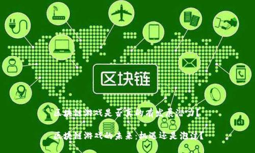区块链游戏是否真的有发展潜力？

区块链游戏的未来：机遇还是泡沫？