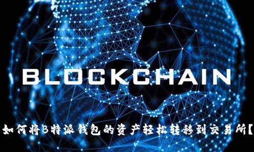如何将B特派钱包的资产轻松转移到交易所？