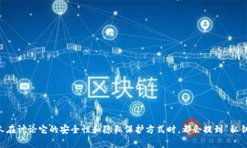 比特派钱包是一个越来越流行的数字货币钱包，许多人在讨论它的安全性和隐私保护方式时，都会提到“私钥”这个话题。那么，比特派钱包真的可以不使用私钥吗？