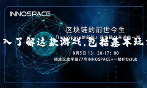 女神降临区块链游戏攻略是一个既有趣又充满挑战的主题，结合了最新的区块链技术和游戏体验。在这篇文章中，我们将带你深入了解这款游戏，包括基本玩法、策略建议、以及一些常见问题的解答，帮助你在游戏中做到优秀。不论你是新手还是老玩家，本文都能为你提供有价值的参考。

如何在女神降临区块链游戏中获取更多收益？