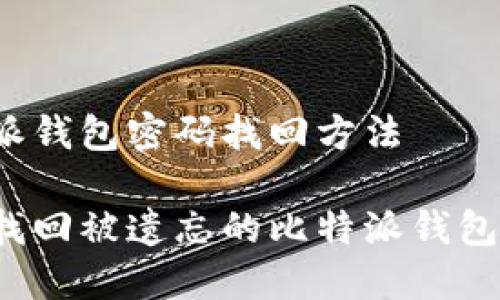 比特派钱包密码找回方法

如何找回被遗忘的比特派钱包密码？