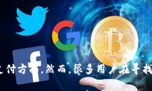 瑞波和它的加密货币XRP在金融科技领域引起了越来越多的关注，特别是在跨境支付方面。然而，很多用户在寻找与瑞波相关的信息时，常常会提出一个问题：“瑞波的支持者有哪些？b特派可信吗？