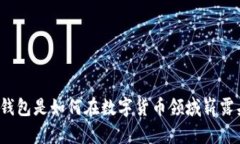 比特派钱包是如何在数字货币领域崭露头角的？