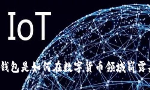 比特派钱包是如何在数字货币领域崭露头角的？