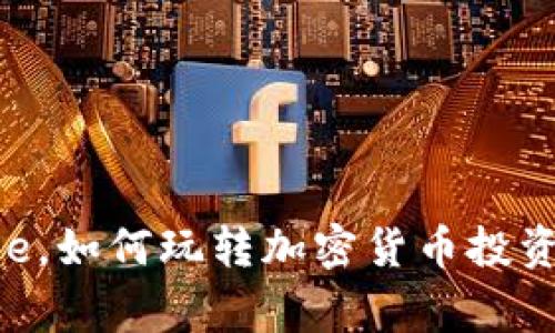 比特派Doge，如何玩转加密货币投资让你盈利？