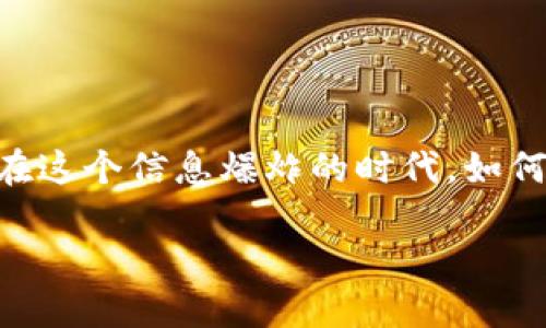 特派会跑路吗是真的吗这样的问题在网络上引起了广泛关注和热议，许多人都在心理上保持警惕，生怕自己在不知不觉中被骗。在这个信息爆炸的时代，如何抓住真相，辨别真假，成了每个用户都应该掌握的技能。那么，关于特派会跑路的传言究竟有多真实？让我们一起来深入探讨一下。

特派会跑路吗？究竟是什么原因让你担心？