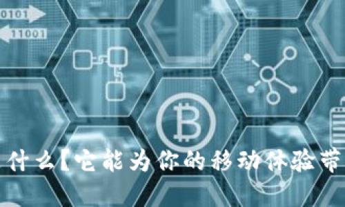 iOS b特派是什么？它能为你的移动体验带来哪些改变？