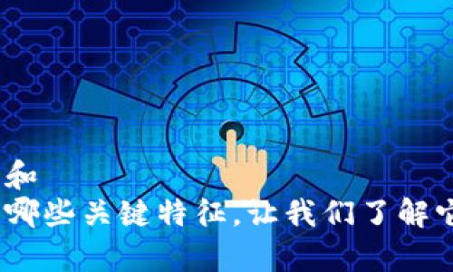 思考一个符合大众和  
金融系统区块链有哪些关键特征，让我们了解它改变未来的潜力？