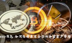 BitKeep钱包：如何选择最适合你的加密资产管理工