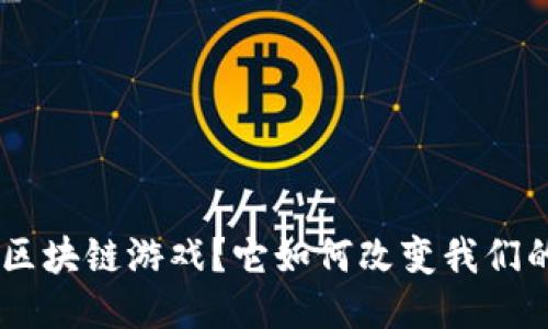 什么是P2E区块链游戏？它如何改变我们的游戏体验？