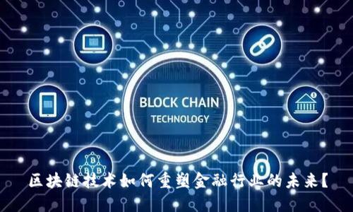 区块链技术如何重塑金融行业的未来？