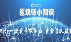 使用Bitp一键卖币服务后，资金多久能到账？