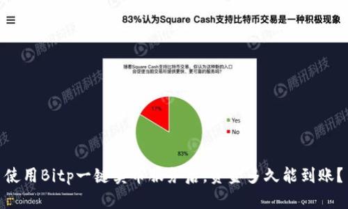 使用Bitp一键卖币服务后，资金多久能到账？