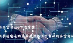 比特派官方app下载苹果如何快速安全地在苹果设