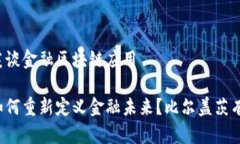 比尔盖茨谈金融区块链应用区块链如何重新定义