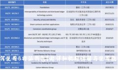 如何使用B特派钱包？超详细视频讲解与使用教程