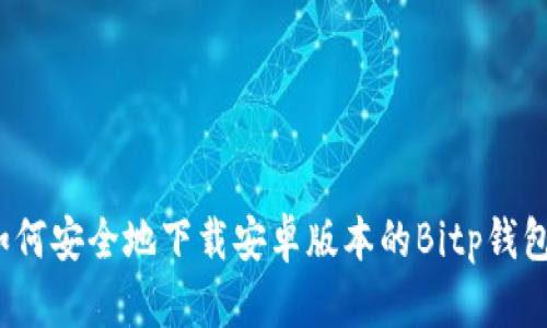 如何安全地下载安卓版本的Bitp钱包？