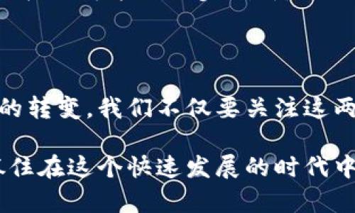 区块链与金融服务区别是一个日益引人关注的话题。随着数字货币和区块链技术的兴起，各界对它们在金融服务领域的影响力愈加关注。虽然它们密切相关，但区块链并不是金融服务的全部。今天，我们就来深入探讨这两者之间的区别与联系，帮助大家更清晰地理解这个复杂的领域。

   区块链如何重新定义金融服务？深度解析两者间的区别  / 

 guanjianci  区块链,金融服务,数字货币,金融科技,去中心化  /guanjianci 

一、区块链是什么？

在了解**区块链**与**金融服务**的区别之前，我们先来看一下**区块链**自身的定义。简单来说，区块链是一种分布式账本技术，这意味着它将数据以区块的形式记录在一个共享的网络中，每个参与者都能看到同样的信息。

这一特性让**区块链**具备去中心化、透明性和不可篡改性，换句话说，任何一个人在没有经过授权的情况下都无法更改这些数据。这和传统的金融系统截然不同，后者往往依赖一个中心化的机构来管理和维护数据。

二、金融服务的概念

那么，什么是**金融服务**呢？它实际上涵盖了各种提供资金管理的活动，比如银行、保险、投资、借贷等等。金融服务的核心目的是为了支持个人和企业的经济活动，促进资本的流动与配置。

可以说，**金融服务**本质上是一种中介，帮助不同的经济主体达成交易。在这个过程中，金融机构承担了风险，并提供便利，这也造成了传统金融体系的一些不足，比如手续费过高和透明度不足。

三、区块链与金融服务的核心区别

当我们将**区块链**与**金融服务**进行对比时，可以总结出几个核心区别：

h41. 中心化与去中心化/h4

如前所述，传统的**金融服务**往往依赖于中心化的金融机构，如银行和交易所，这些机构承担着管理资金、执行交易的责任。而**区块链**的去中心化特性则让每个用户都能直接参与到交易之中，无需依赖中介。

h42. 透明度与隐私性/h4

在传统的金融服务中，信息往往是高度保密的，用户的个人信息和交易记录不会轻易对外公开。而在**区块链**中，由于其透明性，每个交易都会在公共账本中记录，所有人都可以查看。这虽然提高了透明度，但在某种程度上也可能影响隐私保护。

h43. 费用与效率/h4

使用传统金融服务时，用户往往需要支付各种费用，比如银行手续费和转账费用。这些费用在跨境交易中尤其明显。而借助**区块链**技术，交易费用往往会大幅降低，甚至可以实现几乎实时的资金转移，这提高了整体效率。

四、区块链在金融服务中的应用

尽管**区块链**和**金融服务**在概念上有所不同，但在实践中，**区块链**技术正在积极渗透到各类金融服务中。它的应用包括但不限于以下几个方面：

h41. 数字货币/h4

比特币等数字货币是基于**区块链**技术的一种新型金融资产。它们的出现引发了全新的投资潮流，并为**金融服务**提供了新的可能性。数字货币的去中心化特性使得人们可以跨越国家的限制进行交易。

h42. 跨境支付/h4

通过**区块链**技术，可以大幅提高**跨境支付**的速度与降低成本。传统的跨境支付往往需要几天时间，而利用区块链技术，这一过程可以在几分钟内完成，大大提升了资金流动的效率。

h43. 供应链金融/h4

在供应链金融领域，**区块链**技术能够助力各方提升透明度，减少信息不对称。例如，通过区块链技术，各个供应链环节中的参与者可以实时查看货物的流动情况，不再需要依赖单一的中介。

h44. 智能合约/h4

智能合约是区块链技术中的一个重要应用，它能够自动执行合同条款，消除了人为干预的可能性。这在贷款、保险等**金融服务**中，可以显著提高效率并降低风险。

五、未来展望

随着科技的发展，**区块链**与**金融服务**之间的融合将变得愈加明显，但这并不意味着传统金融服务会被完全取代。现有的金融体系可能会与新兴的**区块链**技术并存，各自互补和协作，形成一个更为高效透明的金融环境。

未来，金融科技公司可能会利用**区块链**技术的优势，在低成本、高效率的基础上，提供更多样化的**金融服务**。而传统金融机构则可能会逐步创新，加入区块链元素，以维持竞争力。

六、总结

总而言之，**区块链**和**金融服务**各自拥有独特的特点与功能。它们之间的区别不仅在于技术架构的不同，更在于服务理念的转变。我们不仅要关注这两者之间的不同，也要看到它们的相互影响和交织。

无论如何，**区块链**的崛起无疑为**金融服务**的未来带来了新的可能性。我们应当保持开放的态度，积极探索并迎接变化，抓住在这个快速发展的时代中出现的新机遇。